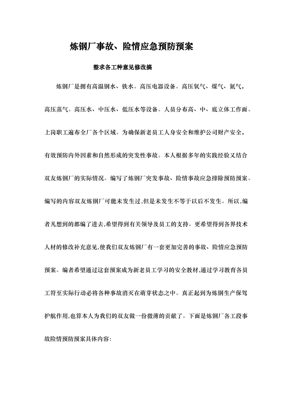 炼钢厂事故险情应急预防预案_第1页