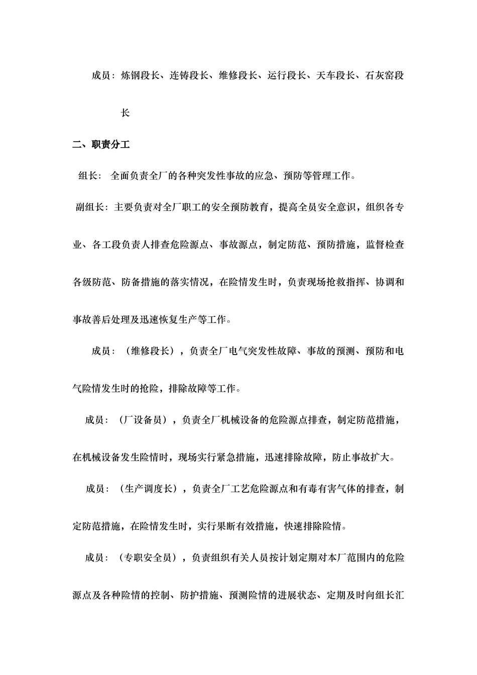 炼钢厂事故险情应急预防预案_第3页