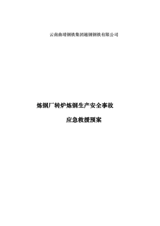 炼钢厂转炉炼钢生产安全事故应急救援预案