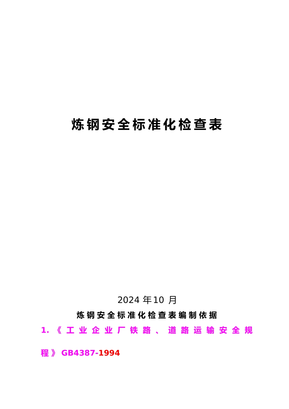 炼钢安全标准化检查表_第1页