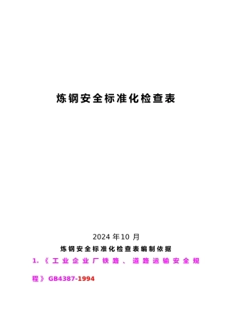 炼钢安全标准化检查表