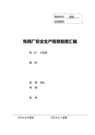 炼钢厂安全生产管理制度汇编