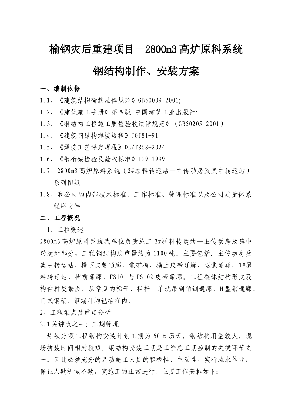 炼铁原料系统施工方案_第1页