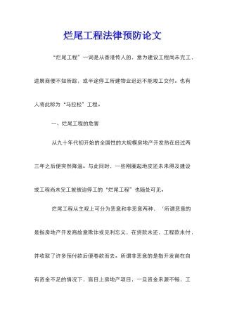 烂尾工程法律预防论文