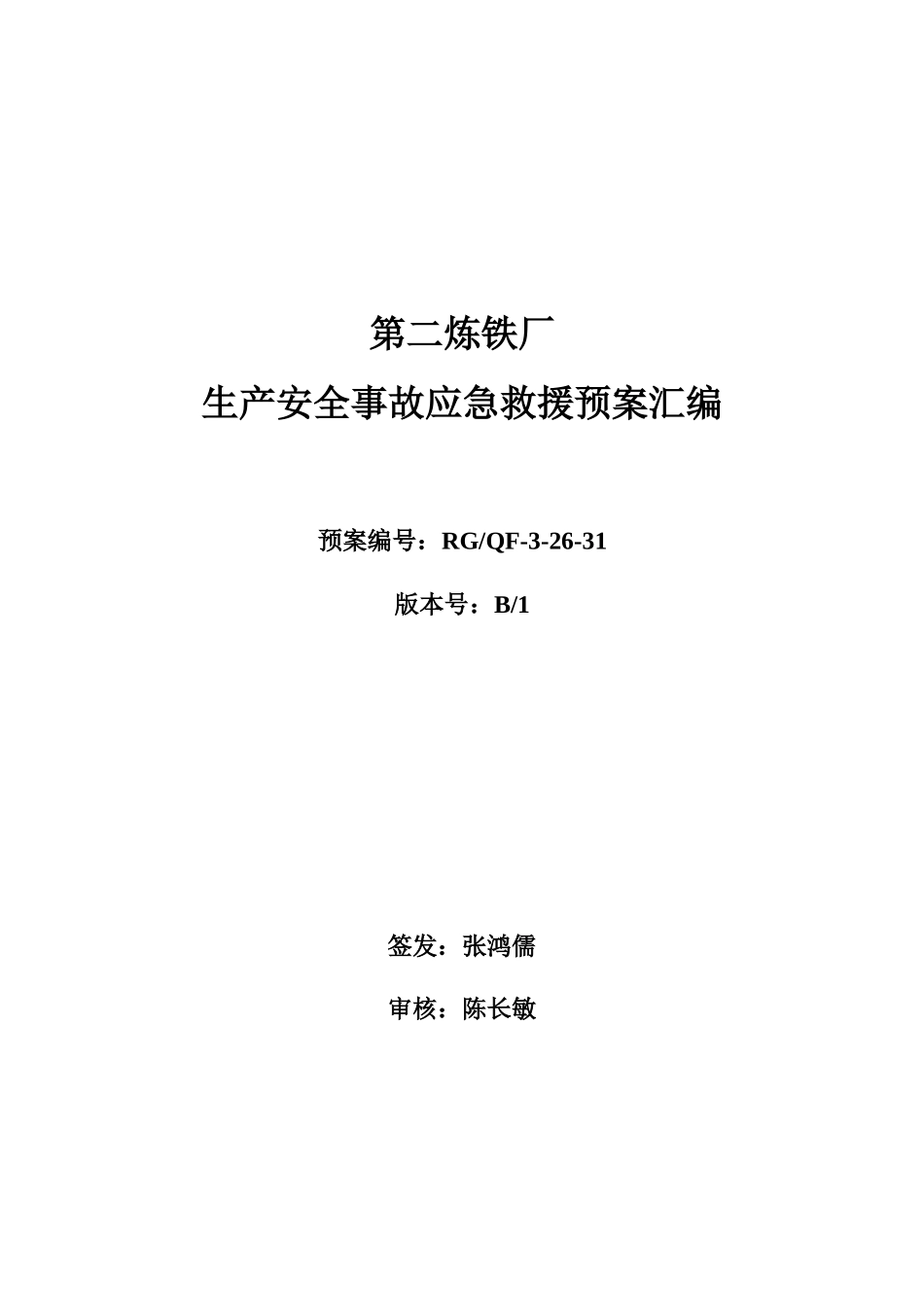 炼铁厂生产安全事故应急预案_第1页