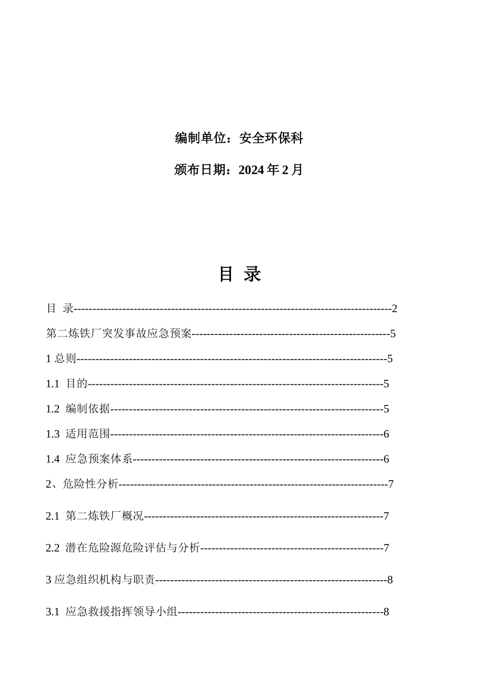 炼铁厂生产安全事故应急预案_第2页