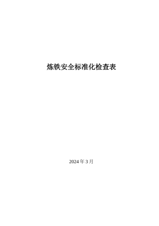 炼铁安全标准化检查表