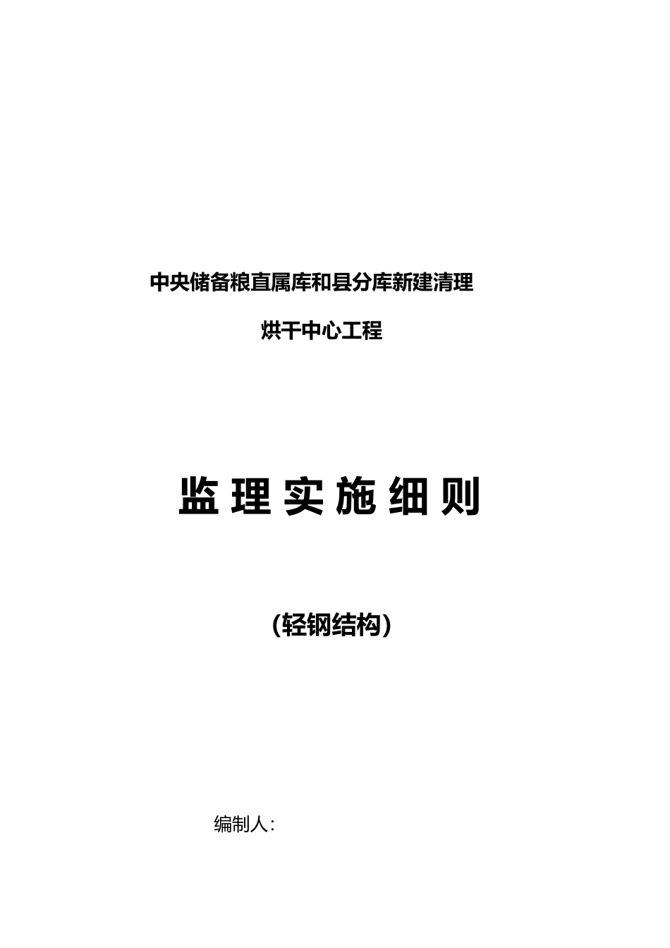 烘干中心工程监理实施细则_第2页