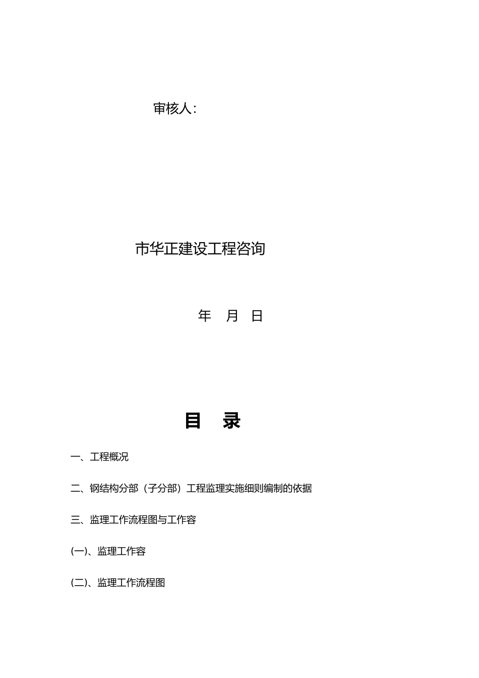 烘干中心工程监理实施细则_第3页