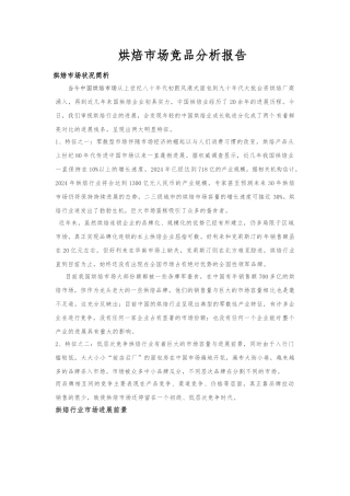 烘焙市场竞品分析实施报告