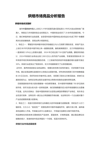 烘焙市场竞品分析报告文案