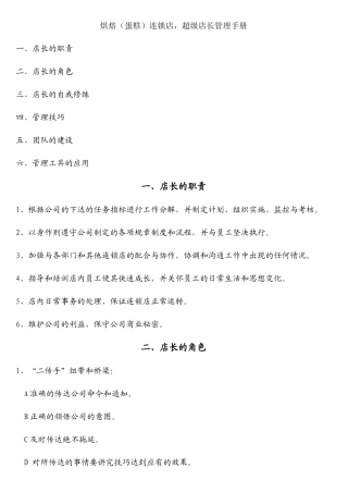 烘焙连锁店超级店长管理手册