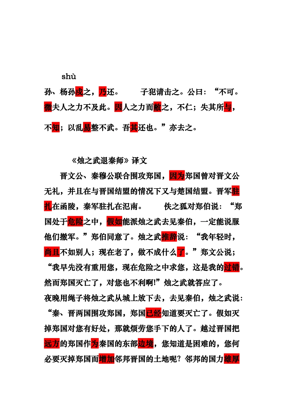 烛之武退秦师原文与翻译重点实词_第2页