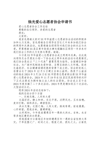烛光爱心志愿者协会申请书