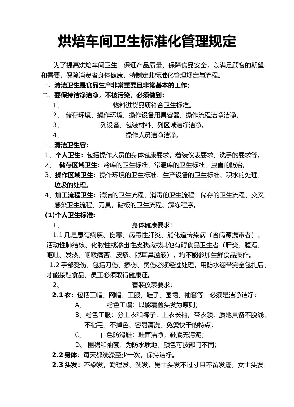 烘焙车间卫生标准化管理规定_第1页