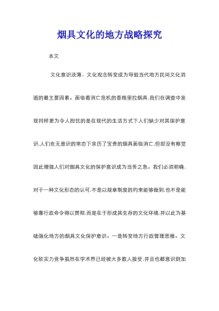 烟具文化的地方战略探索