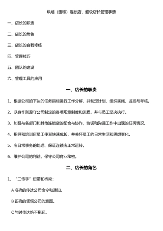烘焙蛋糕连锁店超级店长管理手册范本