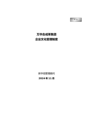 烟台万华合成革集团企业文化管理制度