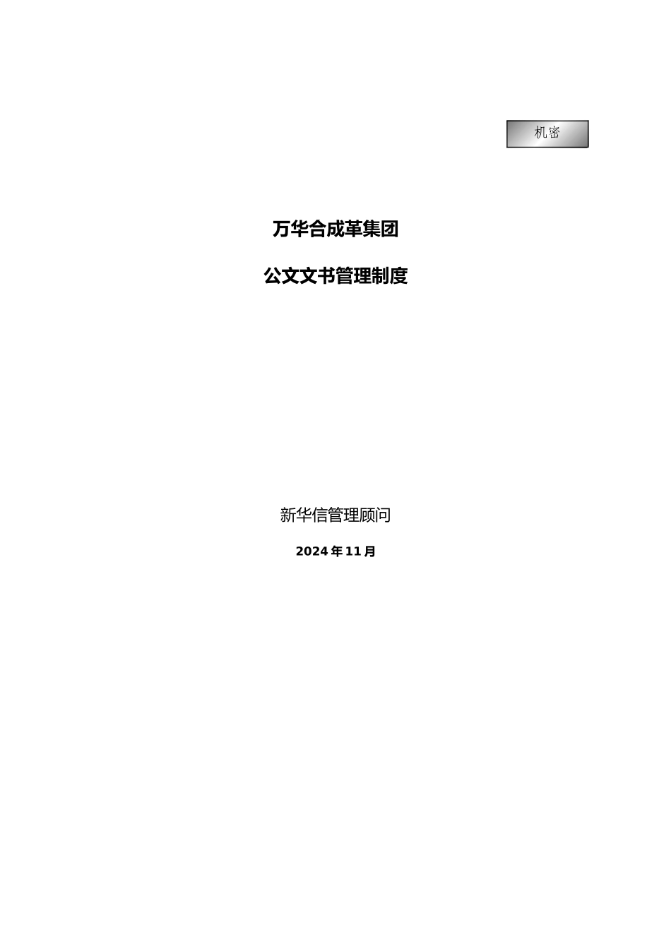 烟台万华合成革集团公文文书管理制度_第1页