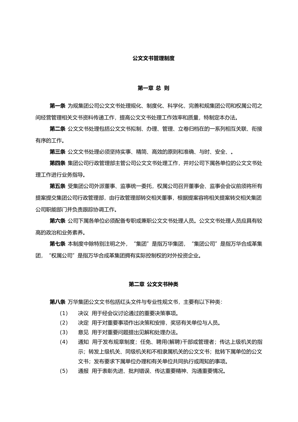 烟台万华合成革集团公文文书管理制度_第3页