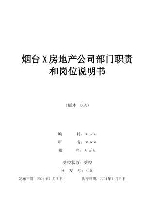 烟台X房地产公司部门职责和岗位说明书