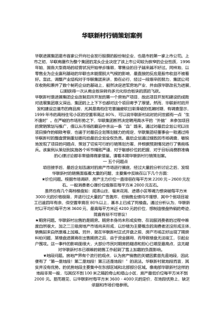 烟台华联新村行销策划案例