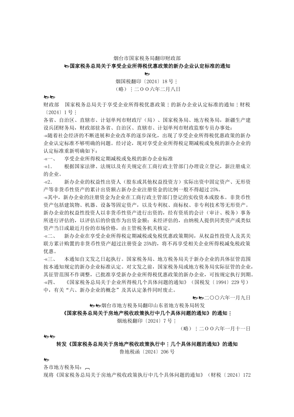 烟台市国家税务局翻印财政部_第1页