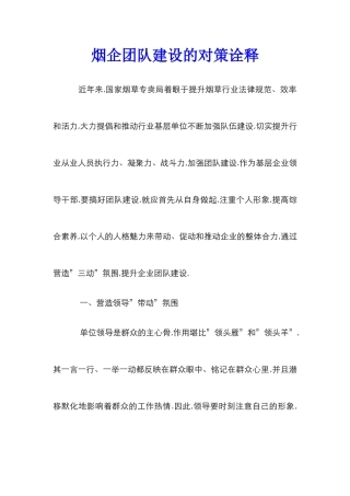 烟企团队建设的对策诠释