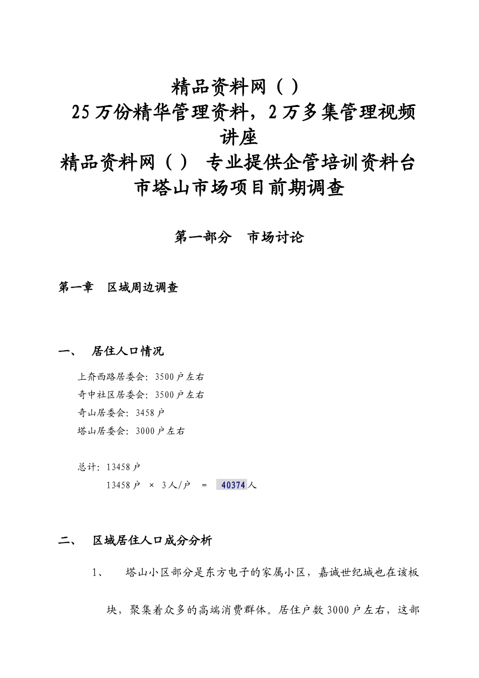 烟台市塔山市场项目前期调查_第1页