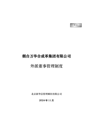 烟台万华合成革集团有限公司外派董事管理制度