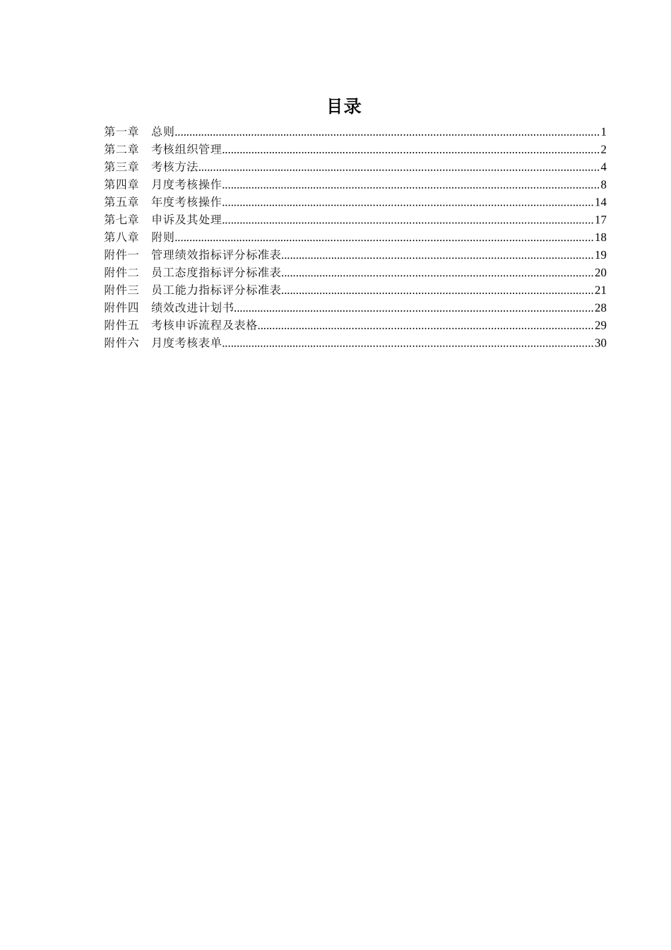 烟啤朝日岗位绩效考核方案--终稿_第2页