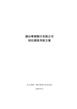 烟啤朝日岗位绩效考核方案--终稿
