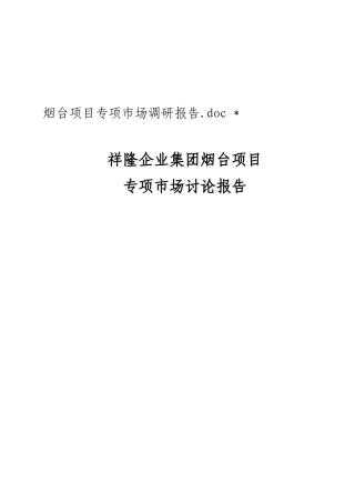 烟台项目专项市场调研报告