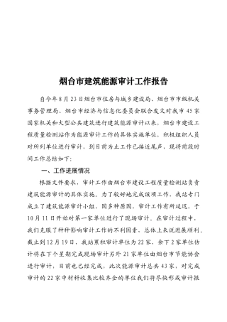 烟台市建筑能源年度审计工作报告