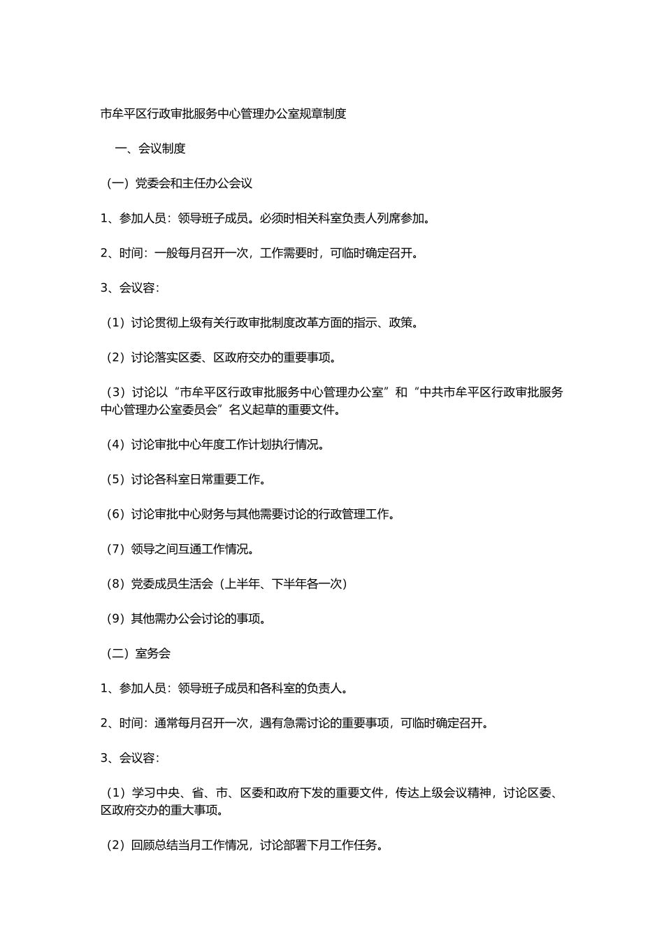 烟台市某服务中心管理办公室规章制度_第1页