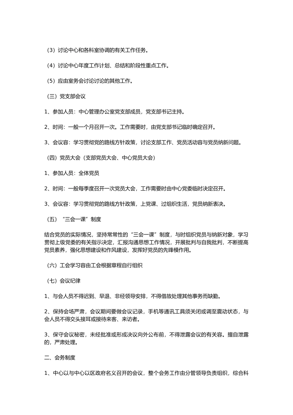 烟台市某服务中心管理办公室规章制度_第2页