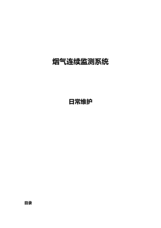 烟气在线监测系统维护手册范本