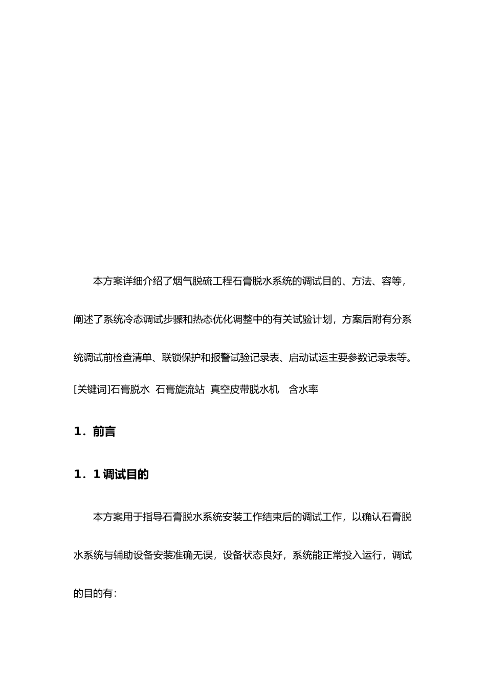 烟气脱硫工程石膏脱水系统调试方案_第2页