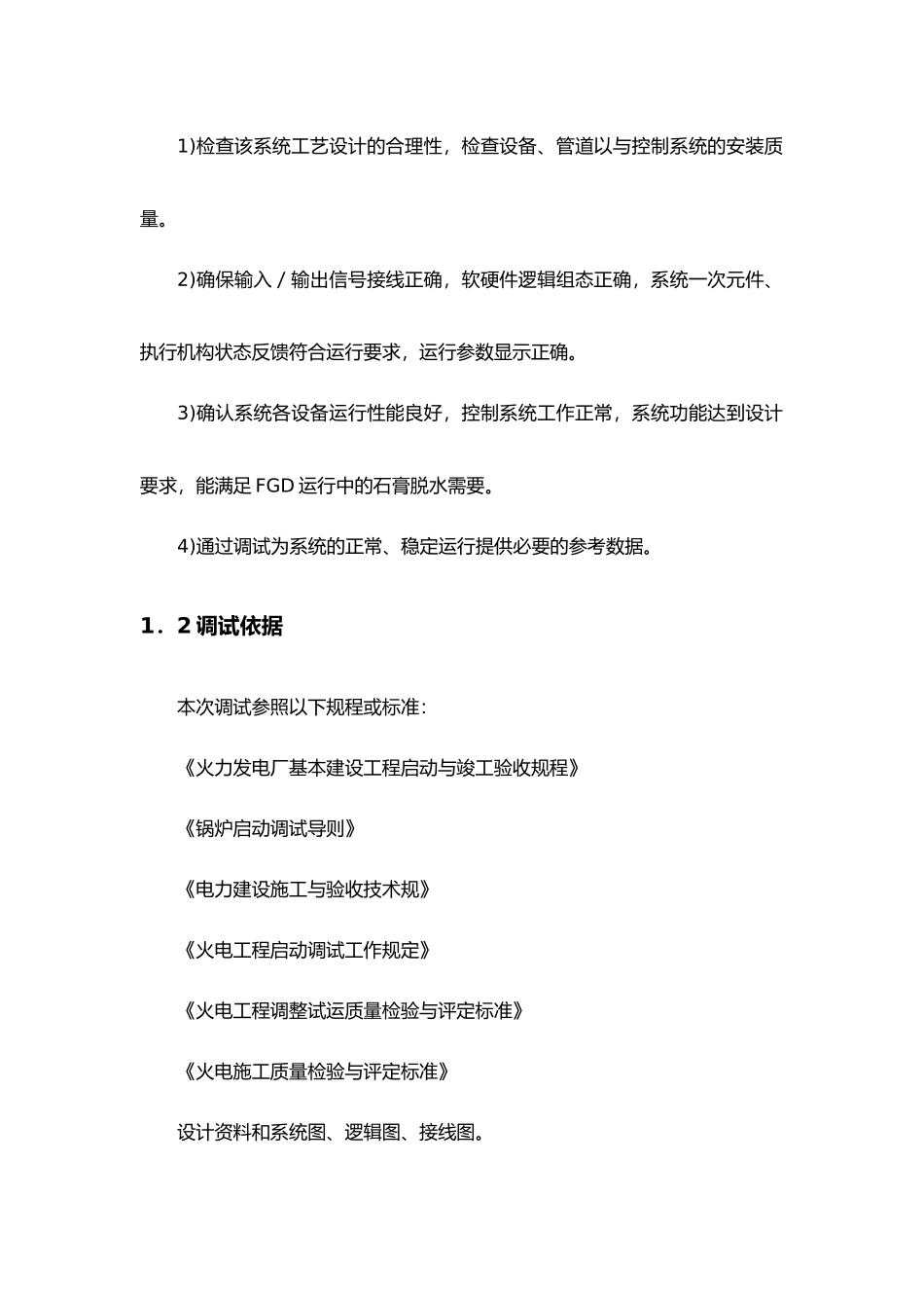 烟气脱硫工程石膏脱水系统调试方案_第3页