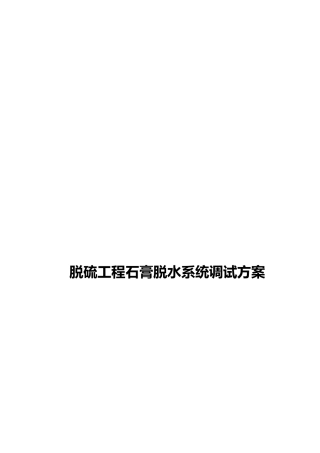 烟气脱硫工程石膏脱水系统调试方案