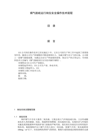 烟气脱硫安全操作技术规程
