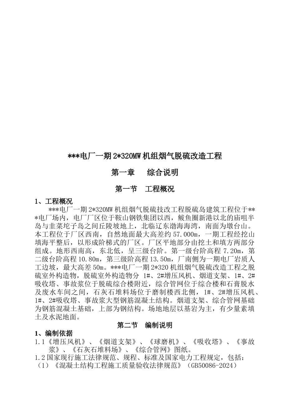 烟气脱硫改造工程之脱硫室外构造物施工组织设计_第3页