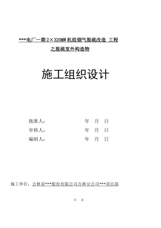 烟气脱硫改造工程之脱硫室外构造物施工组织设计