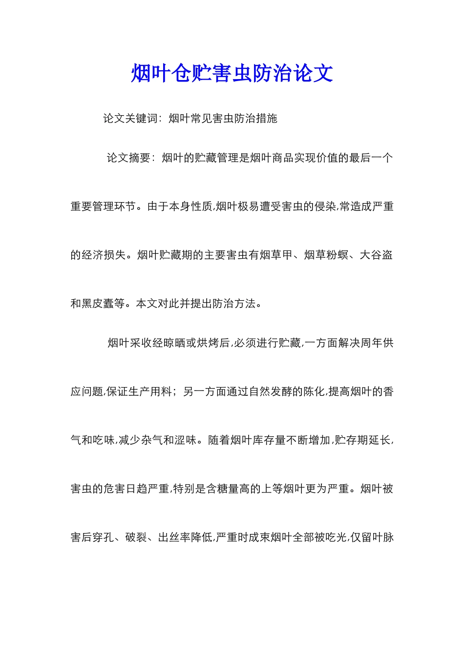 烟叶仓贮害虫防治论文_0_第1页