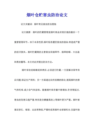 烟叶仓贮害虫防治论文_0