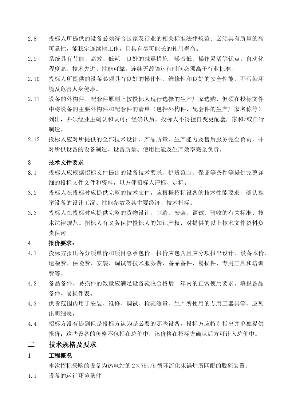 烟气脱硫项目招标文件_第3页