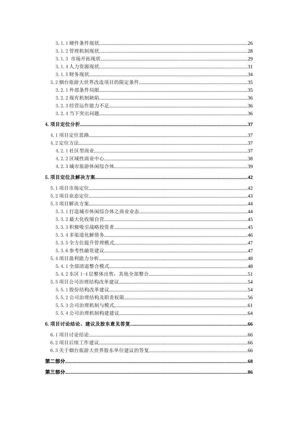 烟台旅游大世界经营管理诊断及改善对策_第3页