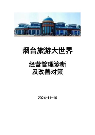 烟台旅游大世界经营管理诊断及改善对策
