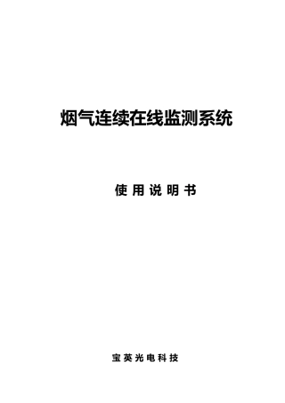 烟气连续在线监测系统方案