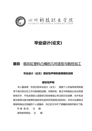 烟灰缸塑料凸模的几何造型与数控加工设计说明